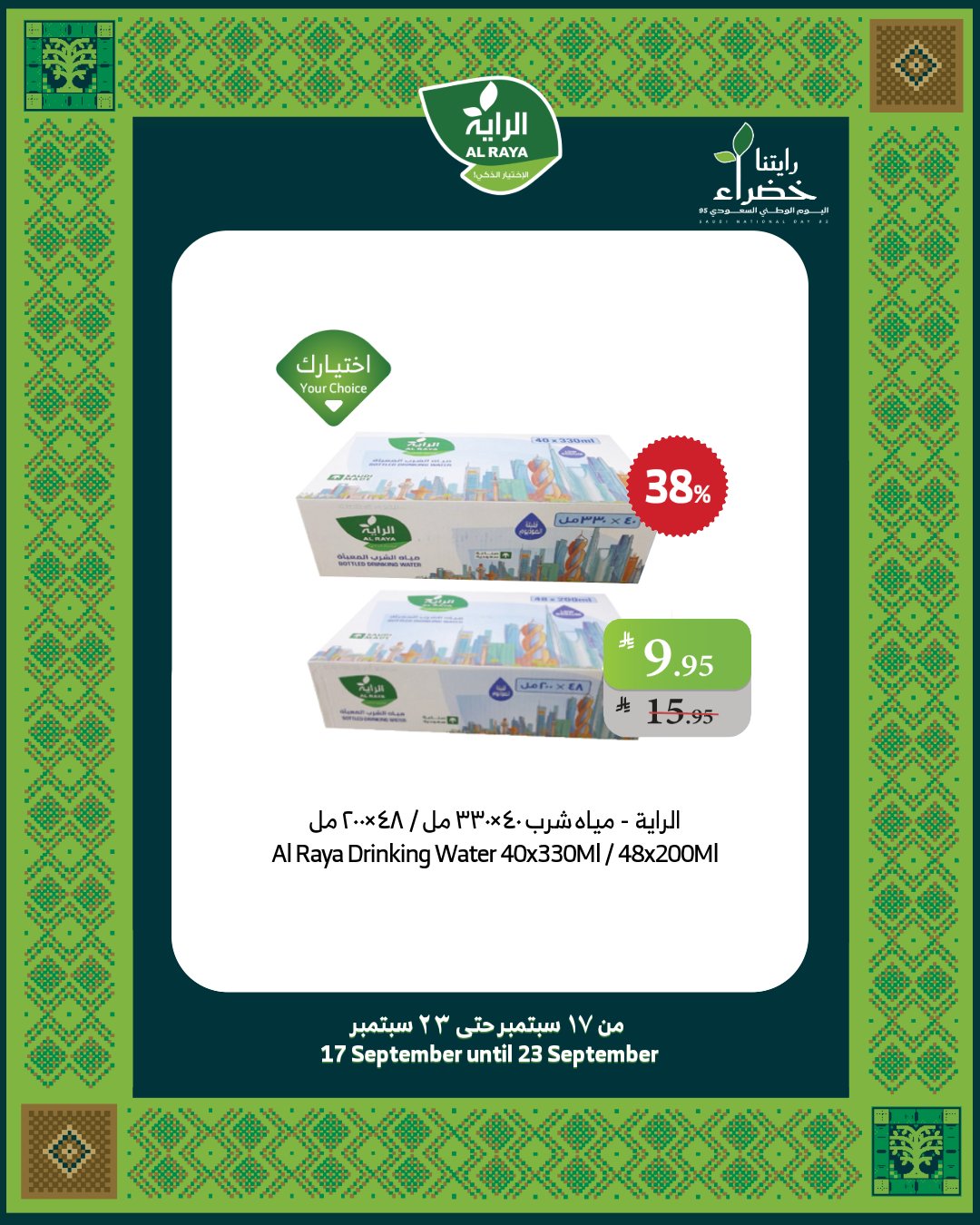 alraya offers from 17sep to 1sep 2025 عروض الراية من 17 سبتمبر حتى 1 سبتمبر 2025 صفحة رقم 21